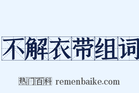不解衣带组词是什么意思的图片